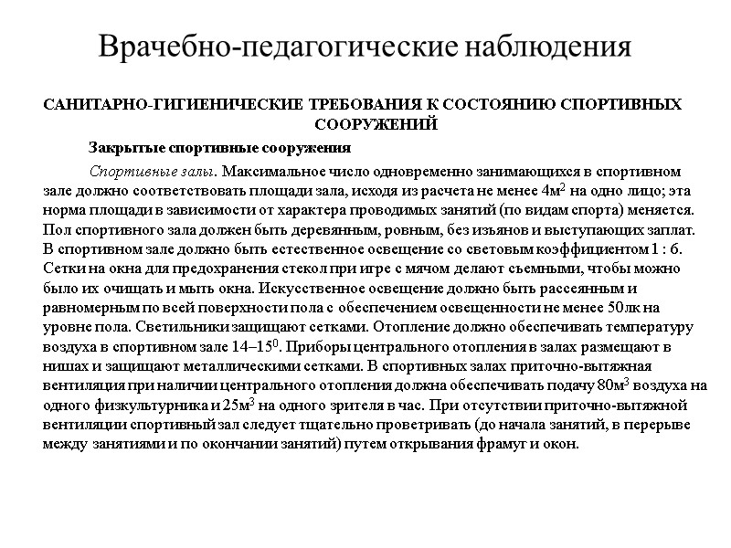 Врачебно-педагогические наблюдения САНИТАРНО-ГИГИЕНИЧЕСКИЕ ТРЕБОВАНИЯ К СОСТОЯНИЮ СПОРТИВНЫХ СООРУЖЕНИЙ   Закрытые спортивные сооружения 